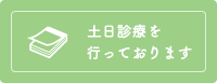 土日診療を行っております