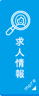 求人情報
