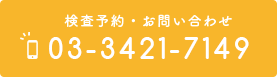 検査予約・お問い合わせ 03-3421-7149