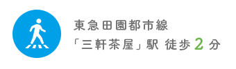 東急田園都市線 「三軒茶屋」駅 徒歩2分