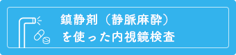 鎮静剤(静脈麻酔)を使った内視鏡検査
