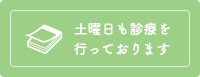 土曜日も診療を行っております