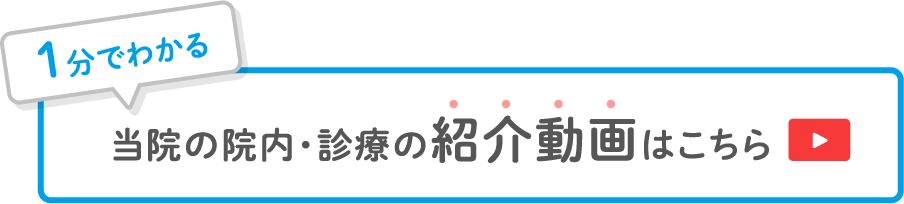当院の紹介動画はこちら