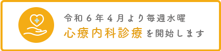 令和6年4月より毎週水曜心療内科診療を開始します